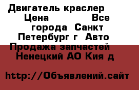 Двигатель краслер 2,4 › Цена ­ 17 000 - Все города, Санкт-Петербург г. Авто » Продажа запчастей   . Ненецкий АО,Кия д.